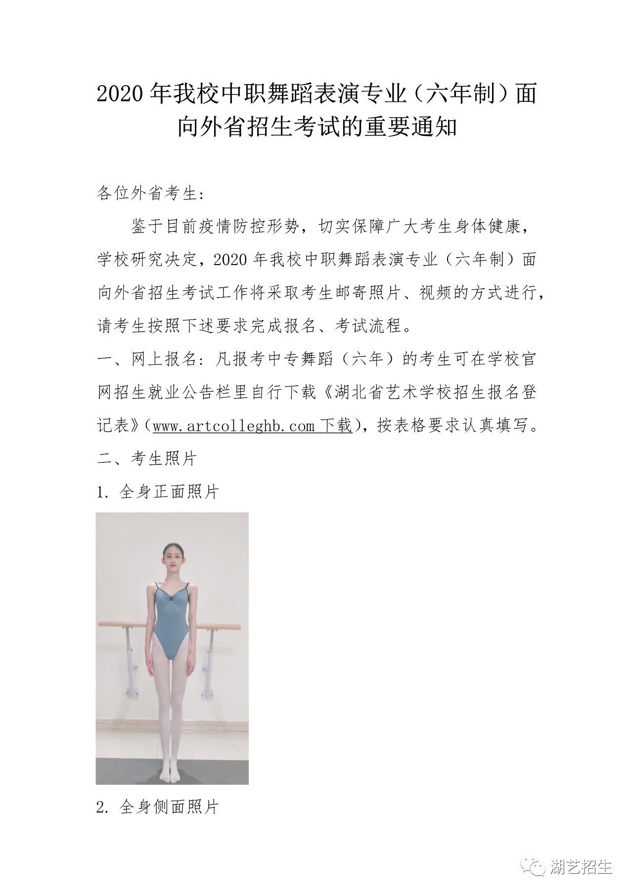 2020年湖北省艺术学校中专舞蹈表演专业(六年制)考试重要通知