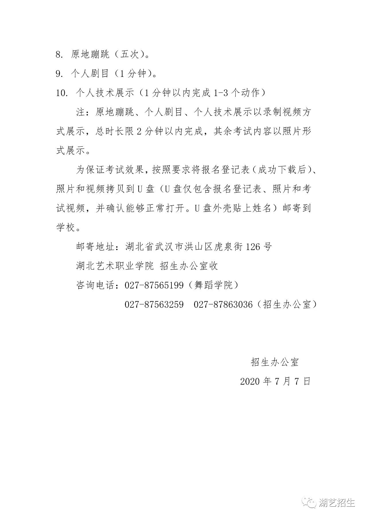 2020年湖北省艺术学校中专舞蹈表演专业(六年制)考试重要通知