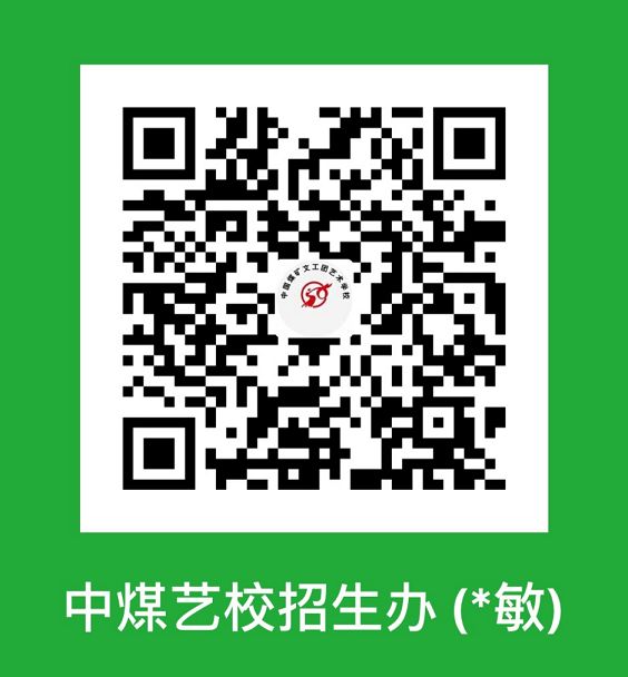 2020年中煤艺校网络招生报名须知