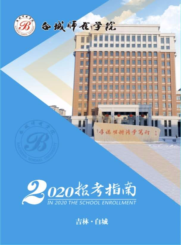 2020年白城师范学院音乐类专业招生指南