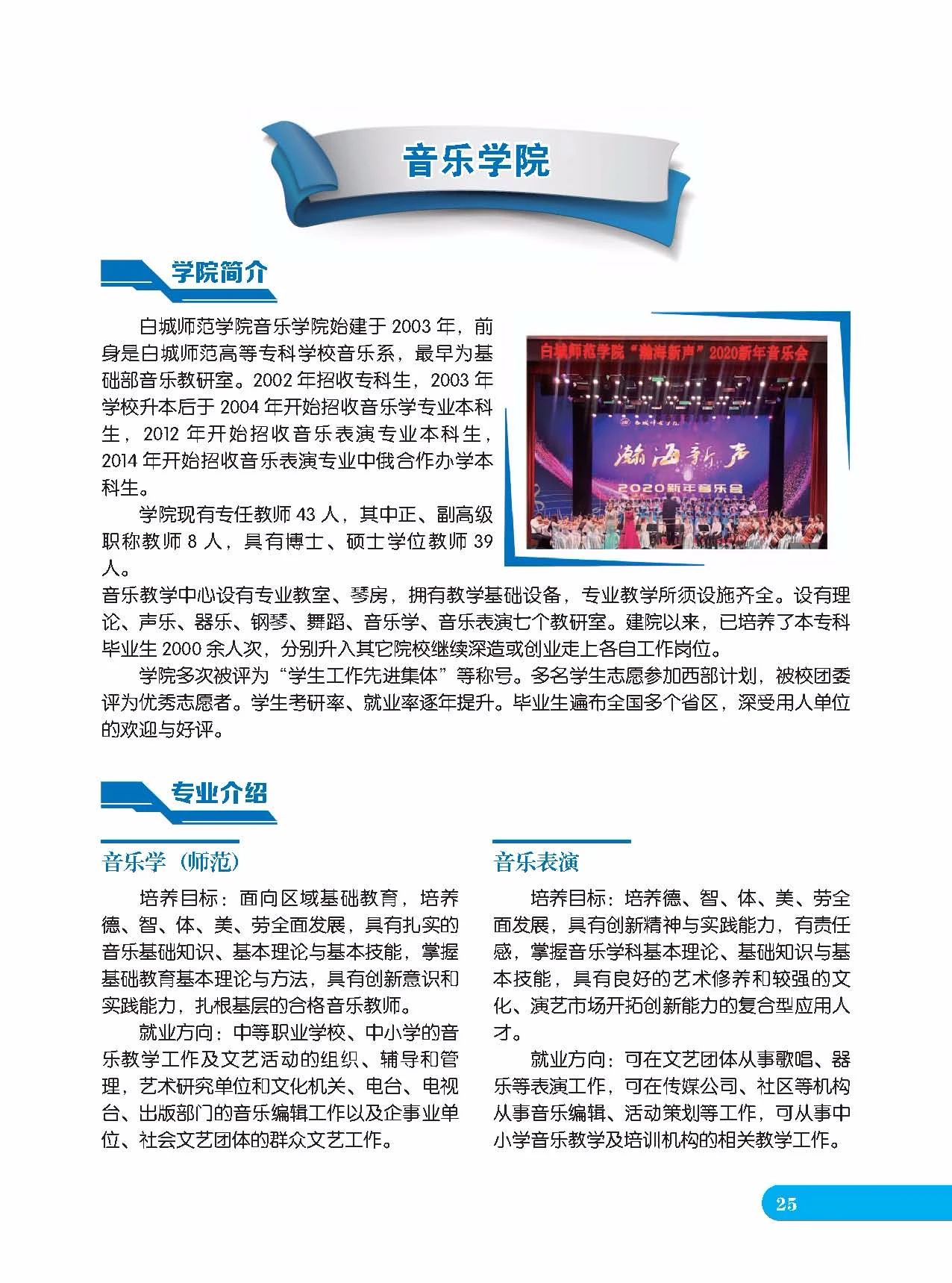 2020年白城師范學院音樂類專業招生指南