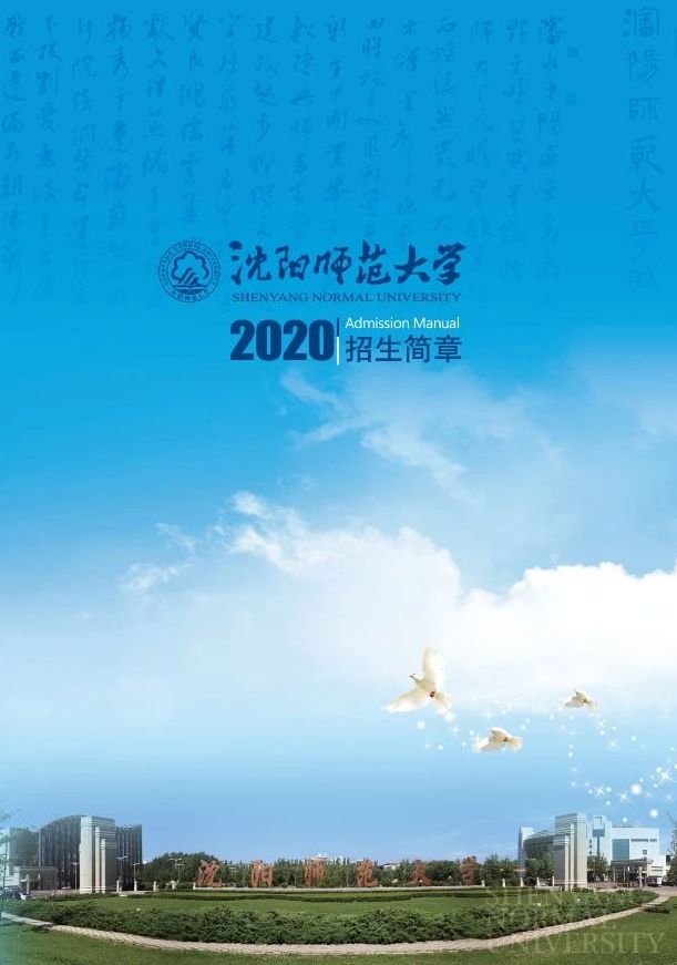 2020年沈阳师范大学招生简章