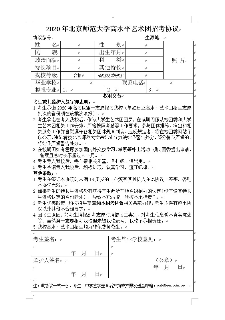 2020年北京师范大学高水平艺术团招生评审结果公布通知