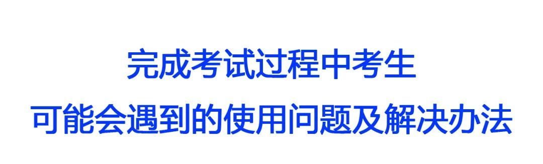 2020年中国戏曲学院附中网络考试小妙招及热点问题解答（四）