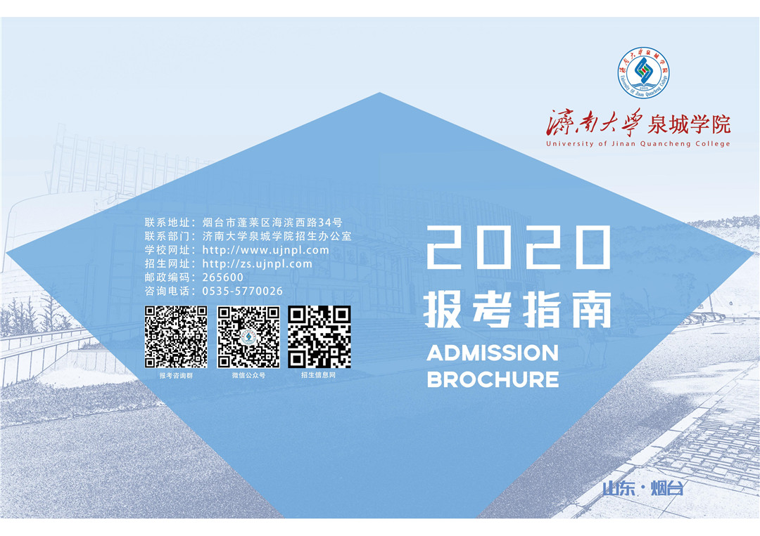 2020年济南大学泉城学院报考指南（招生简章）