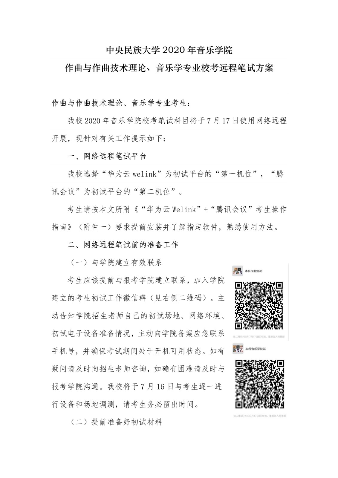 2020年中央民族大学音乐学院校考复试方案