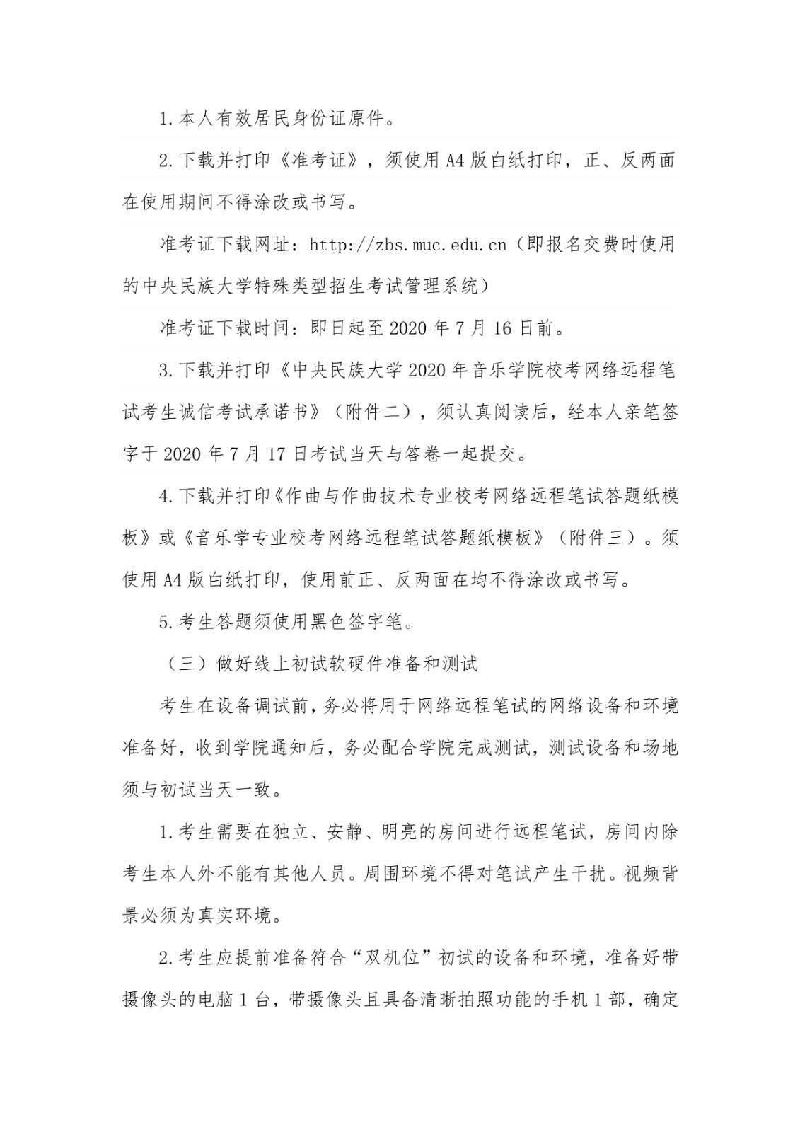 2020年中央民族大学音乐学院校考复试方案