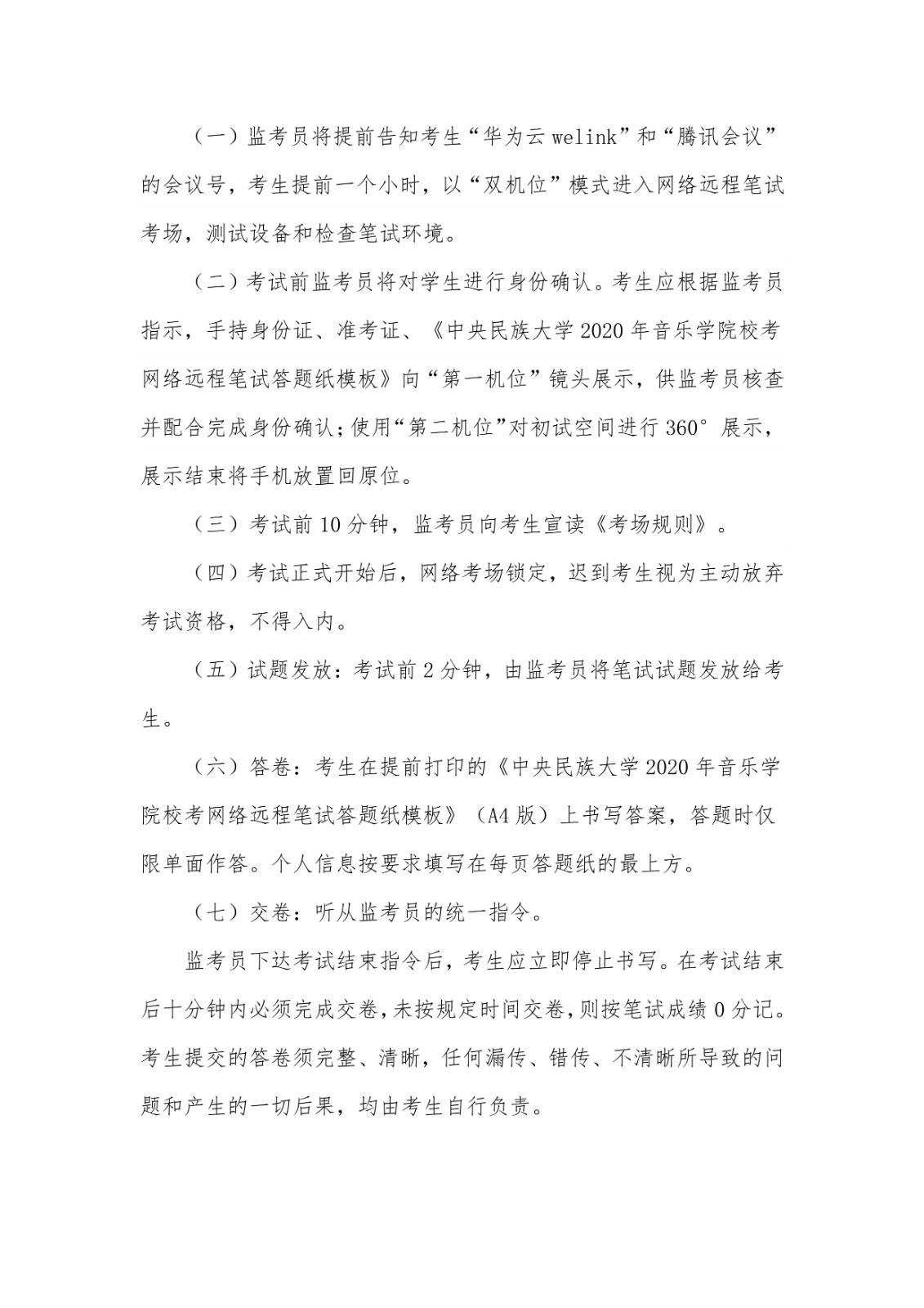 2020年中央民族大学音乐学院校考复试方案