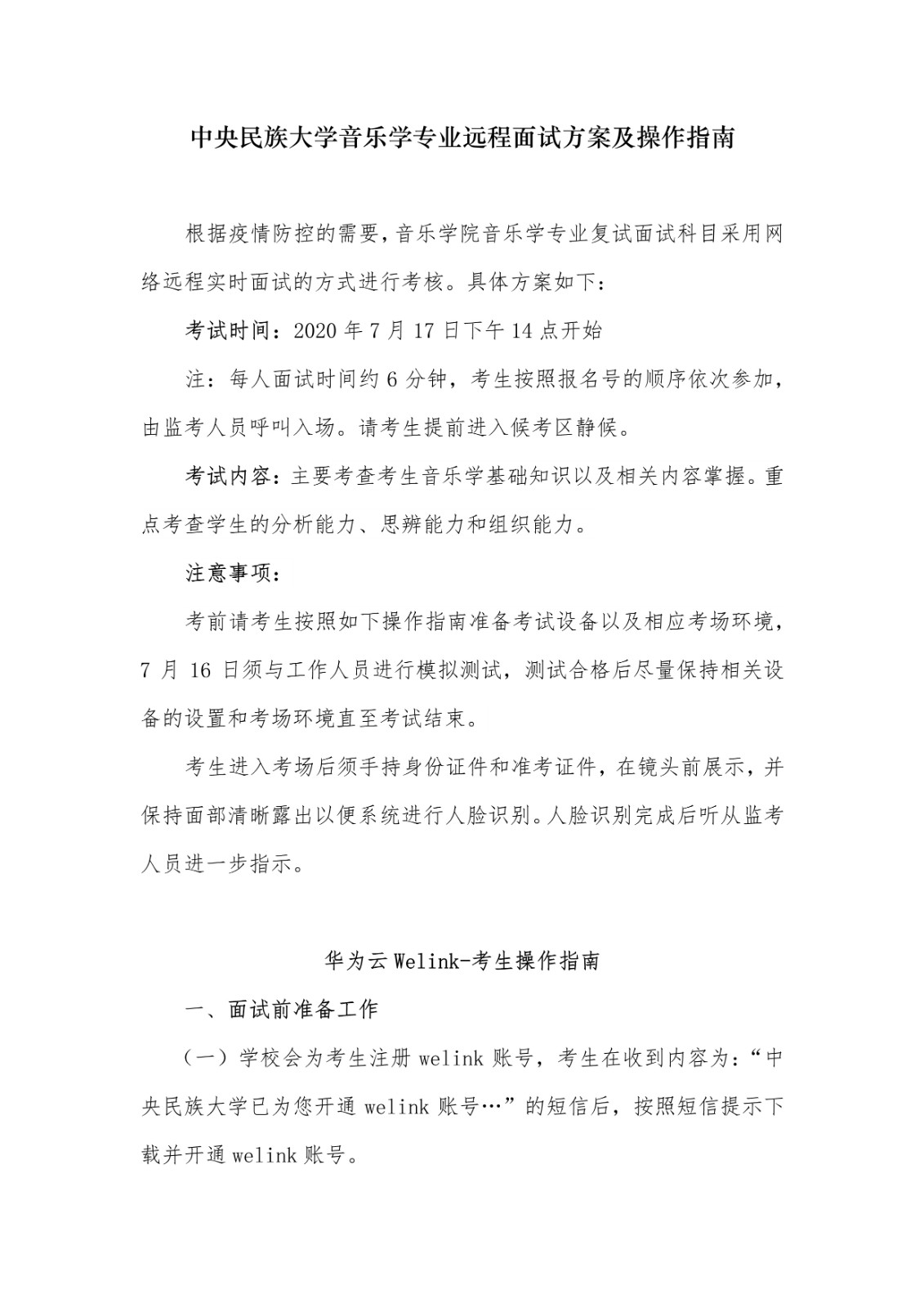 2020年中央民族大学音乐学院校考复试方案