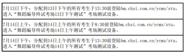 2020年北京舞蹈学院舞蹈编导专业7月13-14日在线面试系统测试名单