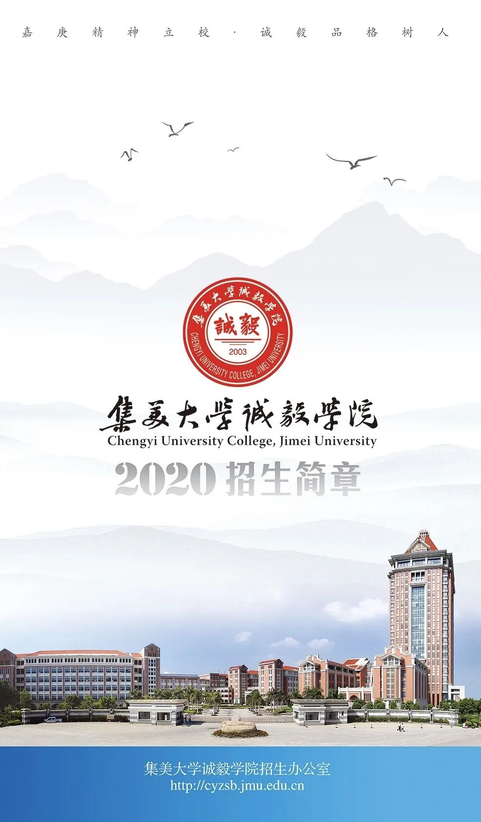 2020年集美大学诚毅学院招生简章