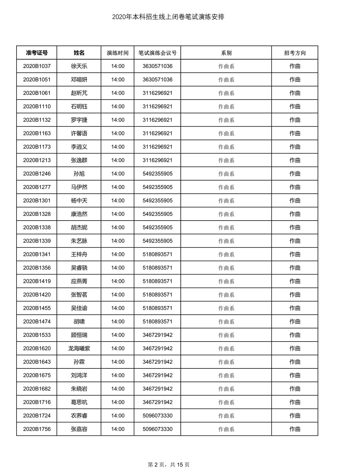 2020年中央音樂學院7月13日筆試考試線上測試安排