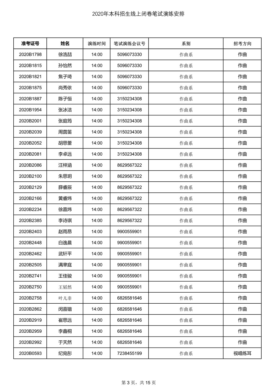 2020年中央音樂學院7月13日筆試考試線上測試安排
