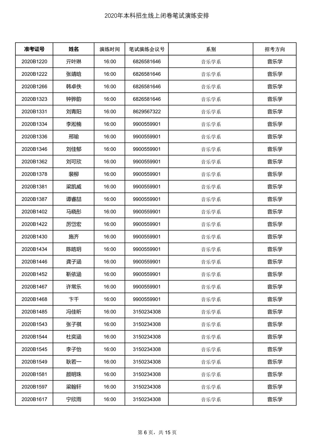 2020年中央音樂學院7月13日筆試考試線上測試安排
