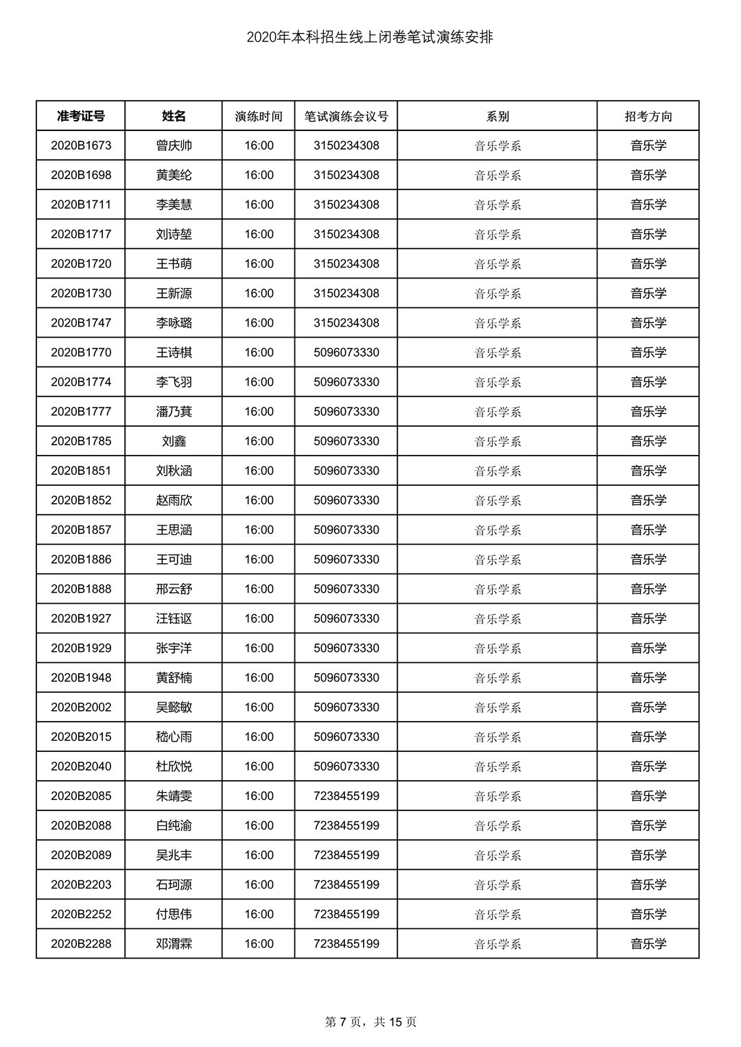 2020年中央音樂學院7月13日筆試考試線上測試安排