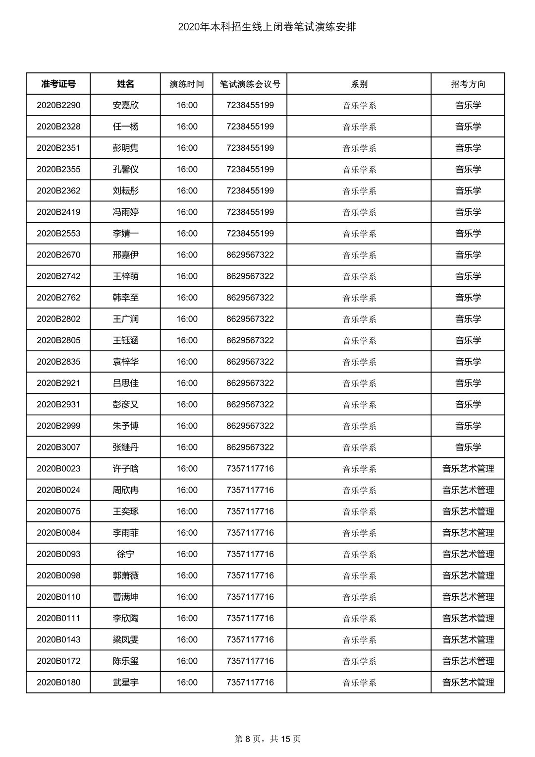 2020年中央音樂學院7月13日筆試考試線上測試安排