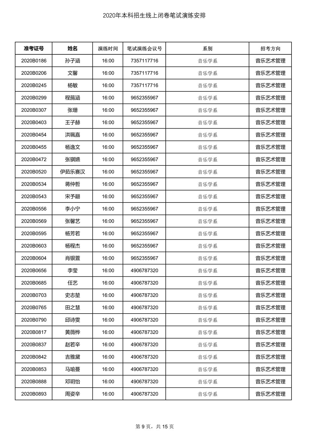 2020年中央音樂學院7月13日筆試考試線上測試安排