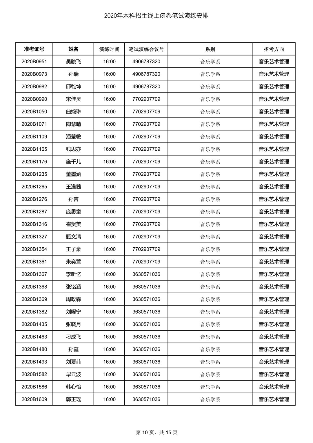 2020年中央音樂學院7月13日筆試考試線上測試安排