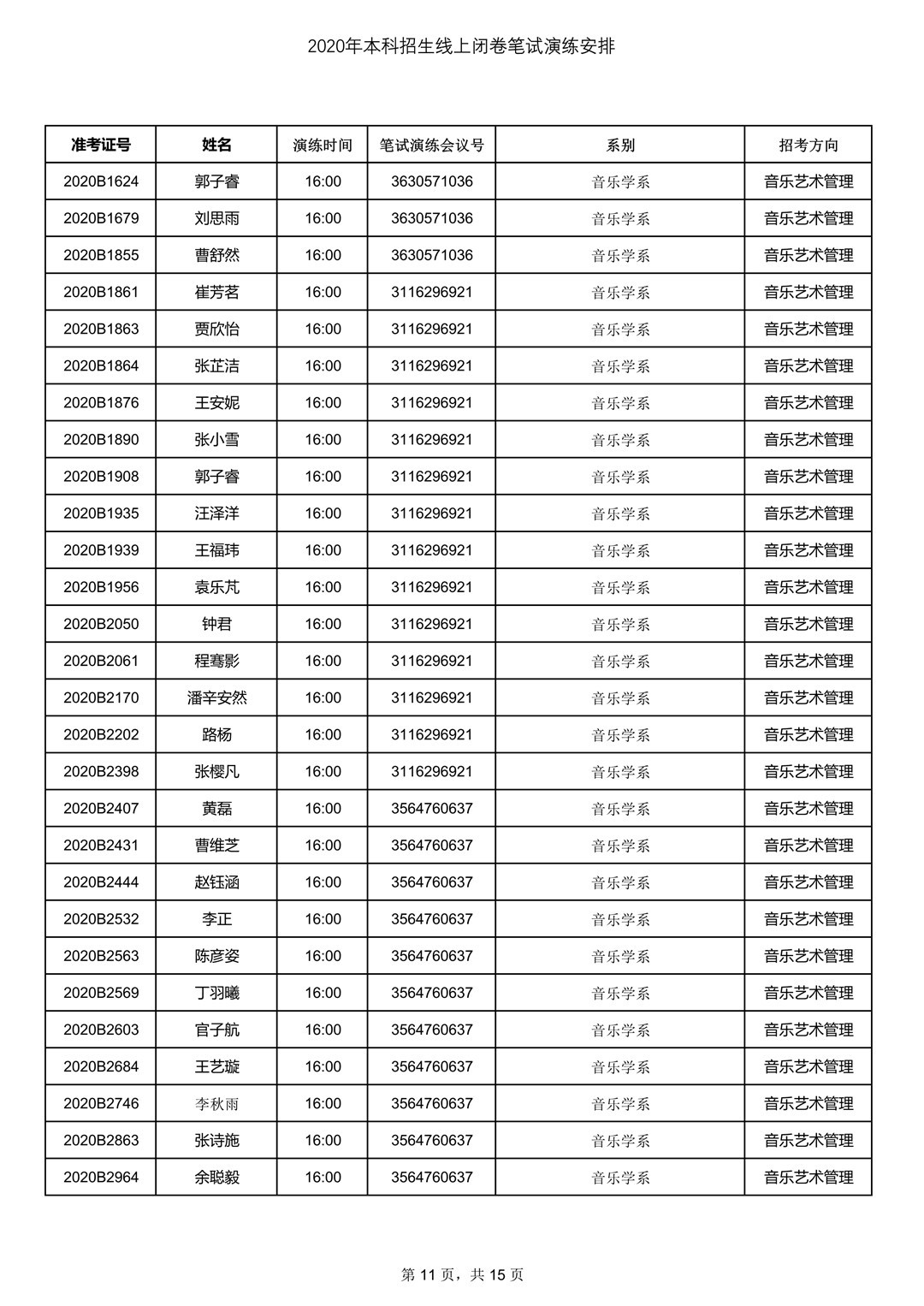 2020年中央音樂學院7月13日筆試考試線上測試安排