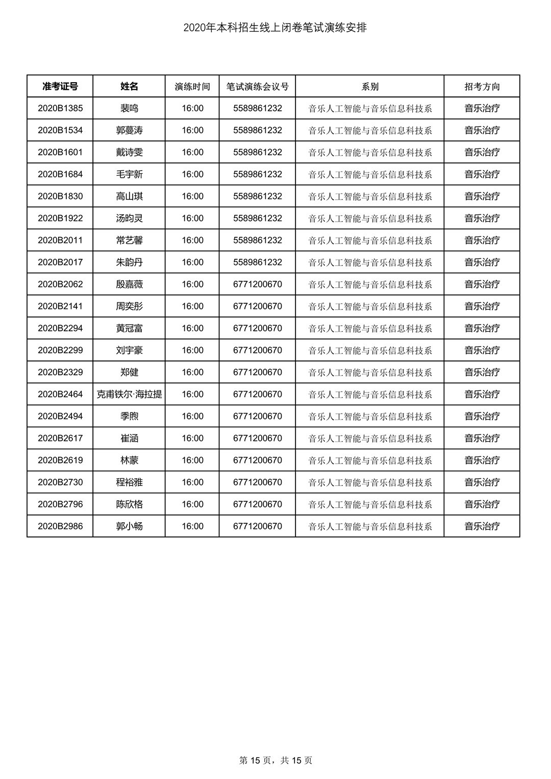 2020年中央音乐学院7月13日笔试考试线上测试安排