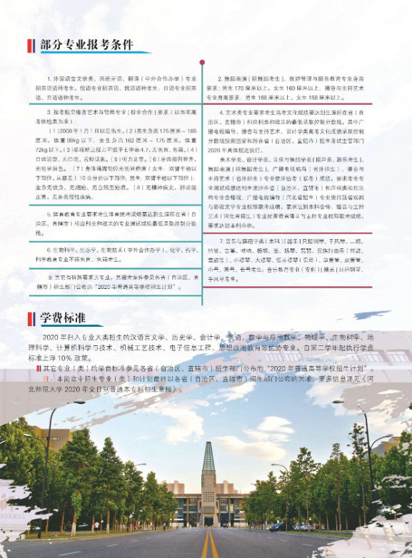 2020年河北师范大学招生简章及艺术类专业招生计划