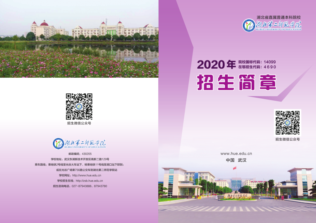 2020年湖北第二师范学院招生简章