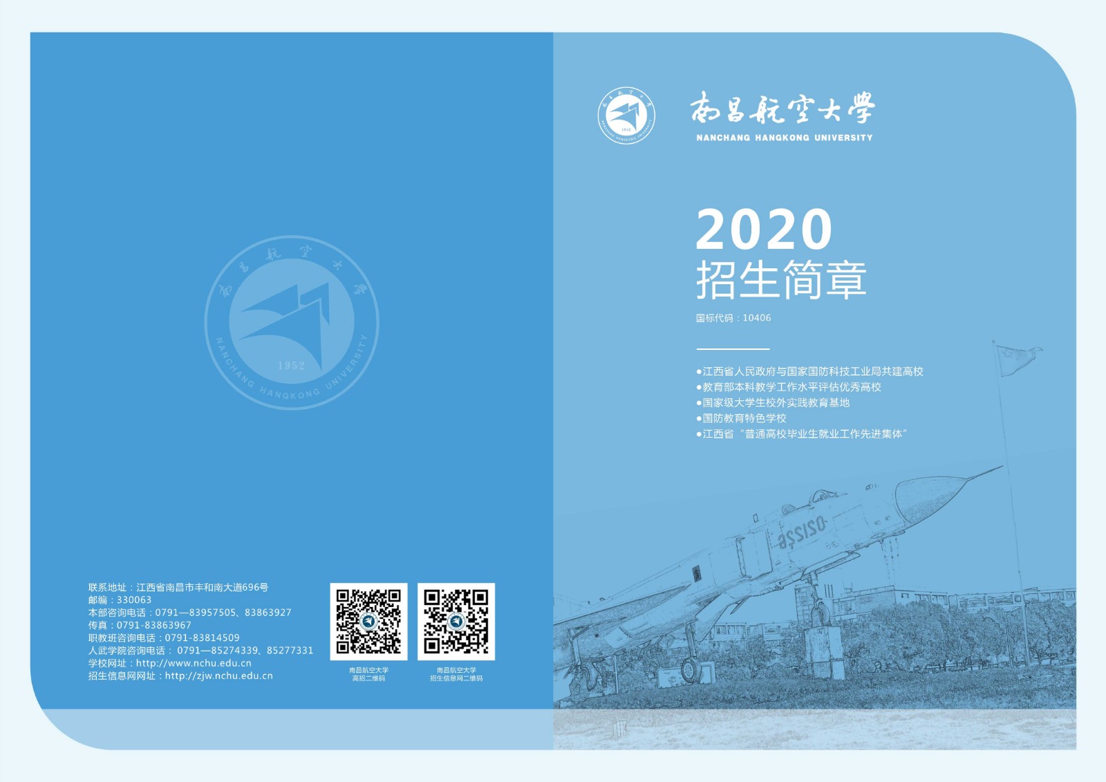 2020年南昌航空大學招生簡章