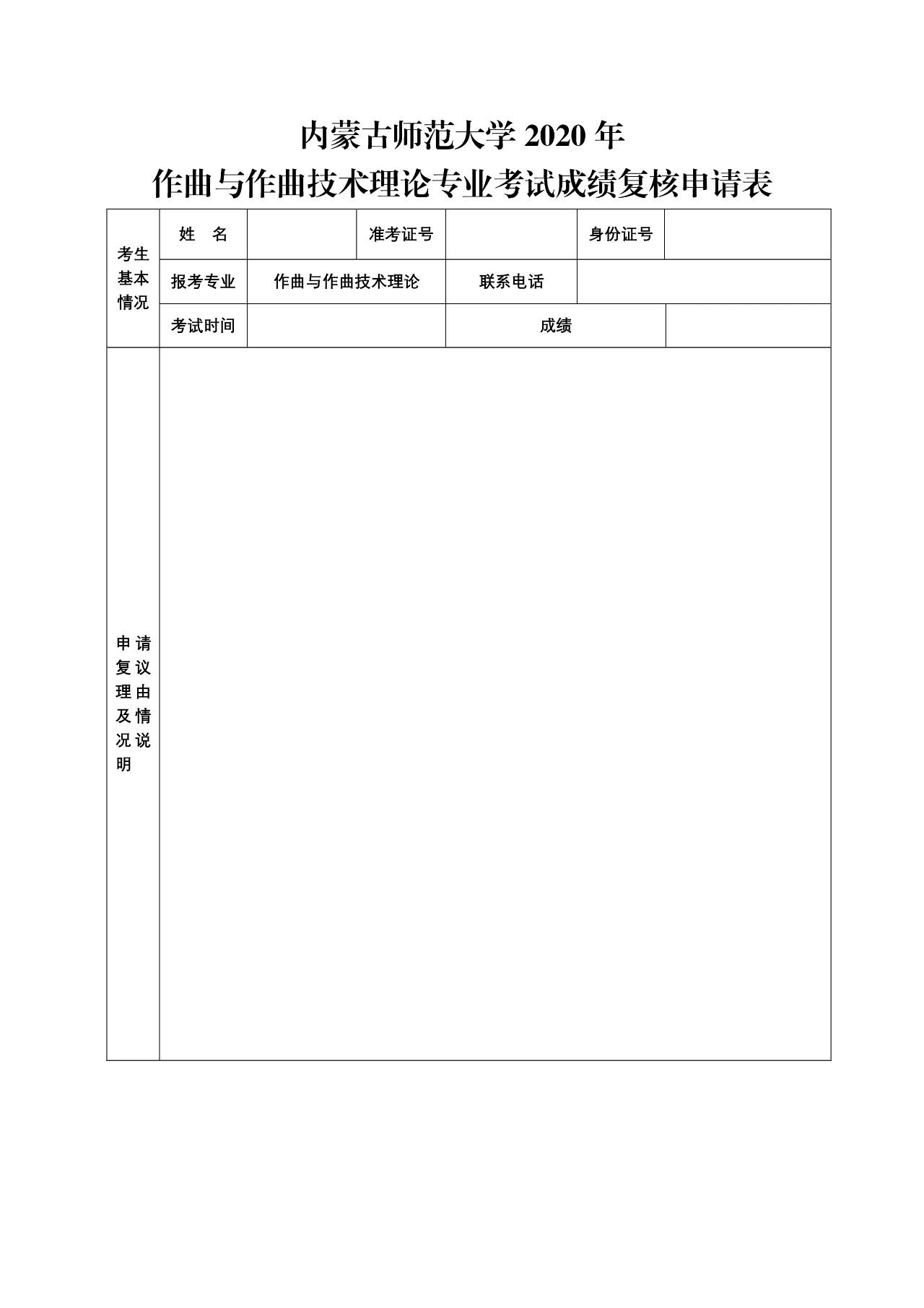 关于公布2020年内蒙古师范大学作曲与作曲技术理论专业校考合格标准及查询成绩的公告