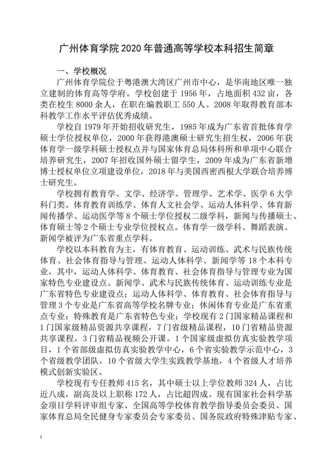 2020年廣州體育學(xué)院普通高等學(xué)校本科招生簡(jiǎn)章