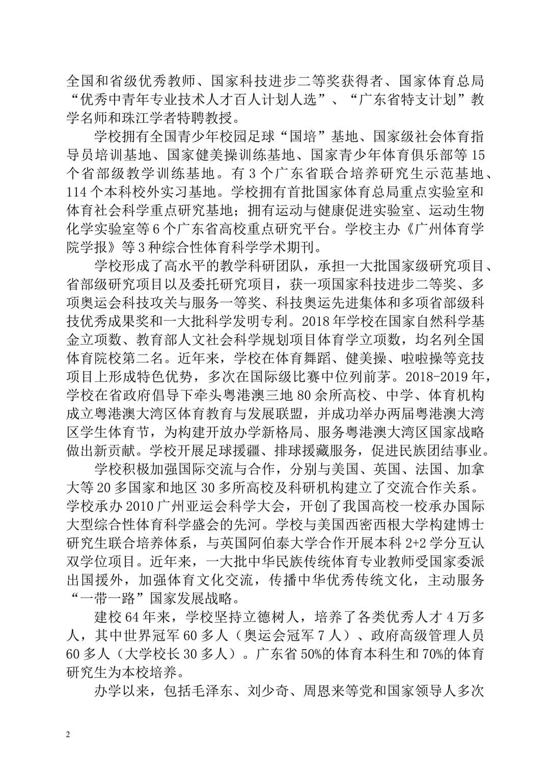 2020年廣州體育學(xué)院普通高等學(xué)校本科招生簡(jiǎn)章