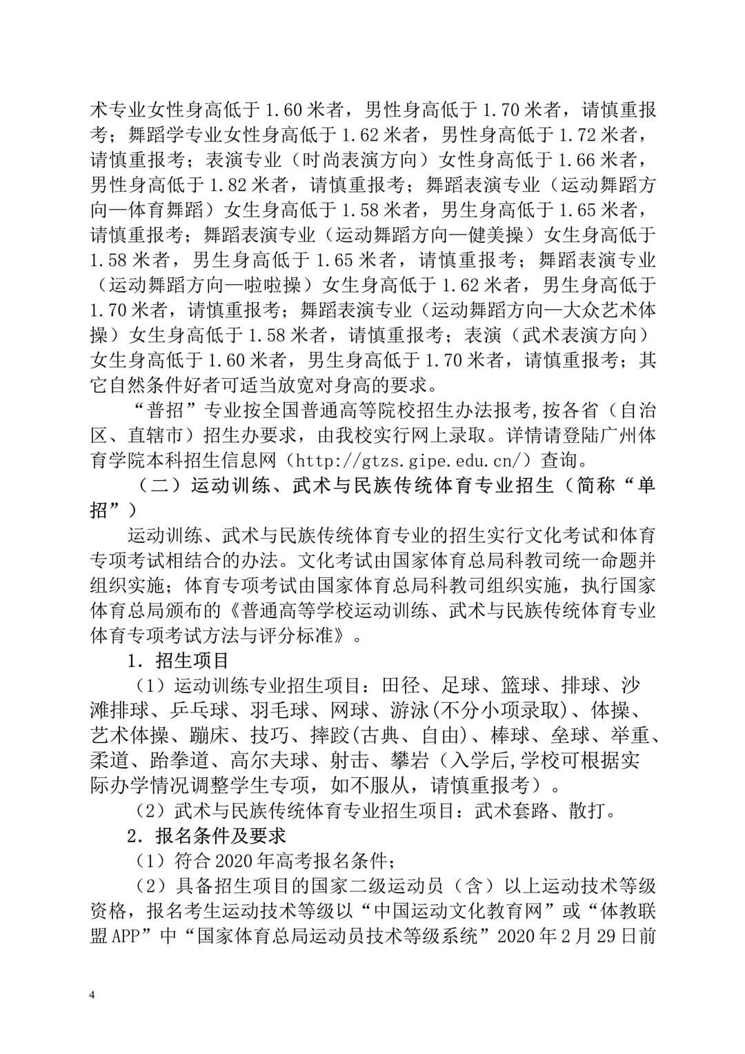 2020年廣州體育學(xué)院普通高等學(xué)校本科招生簡(jiǎn)章