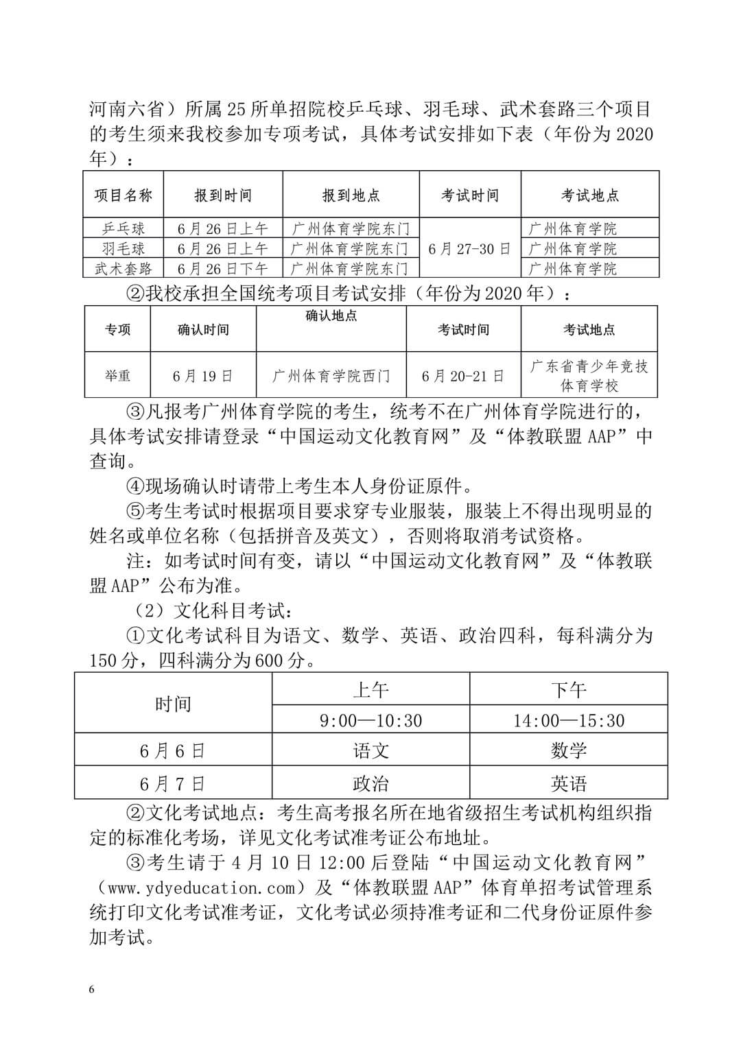 2020年廣州體育學(xué)院普通高等學(xué)校本科招生簡(jiǎn)章