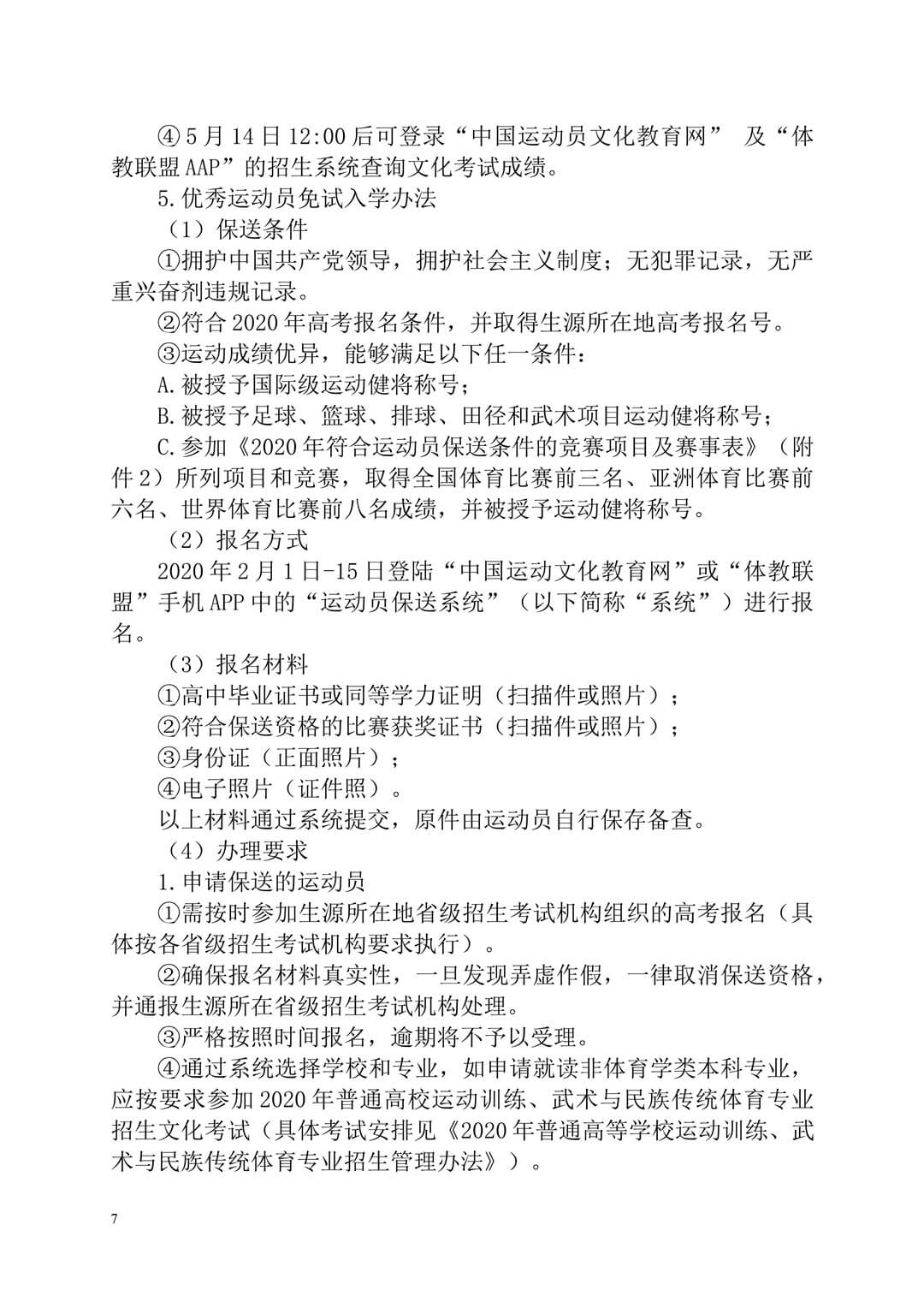 2020年廣州體育學(xué)院普通高等學(xué)校本科招生簡(jiǎn)章