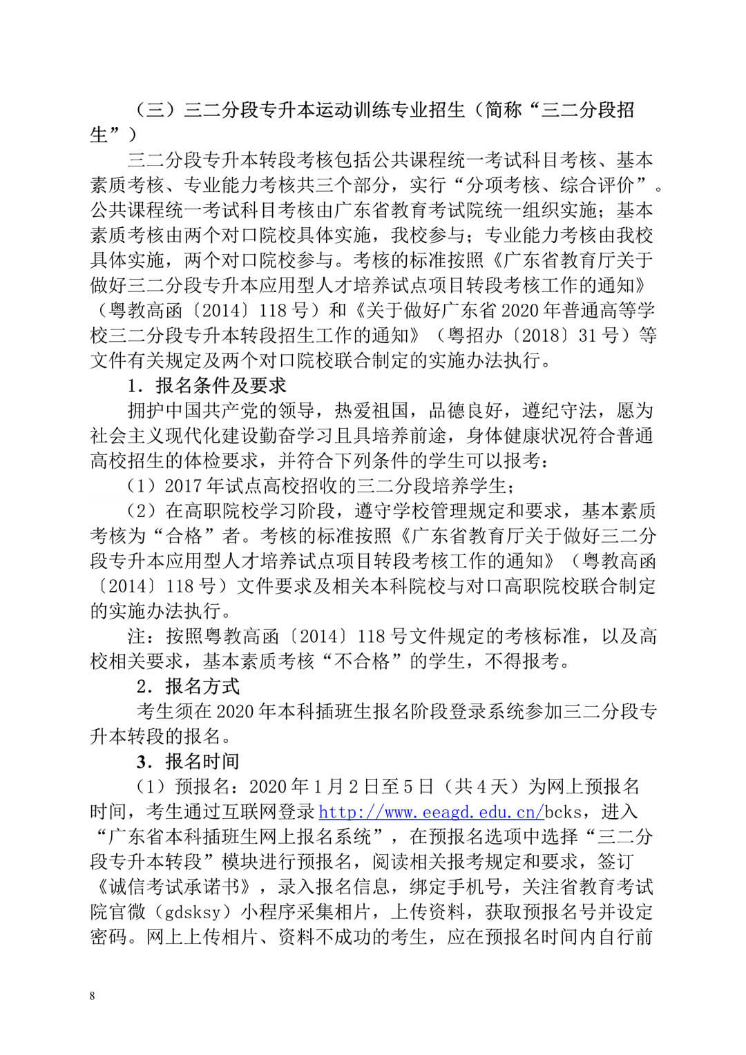 2020年廣州體育學(xué)院普通高等學(xué)校本科招生簡(jiǎn)章