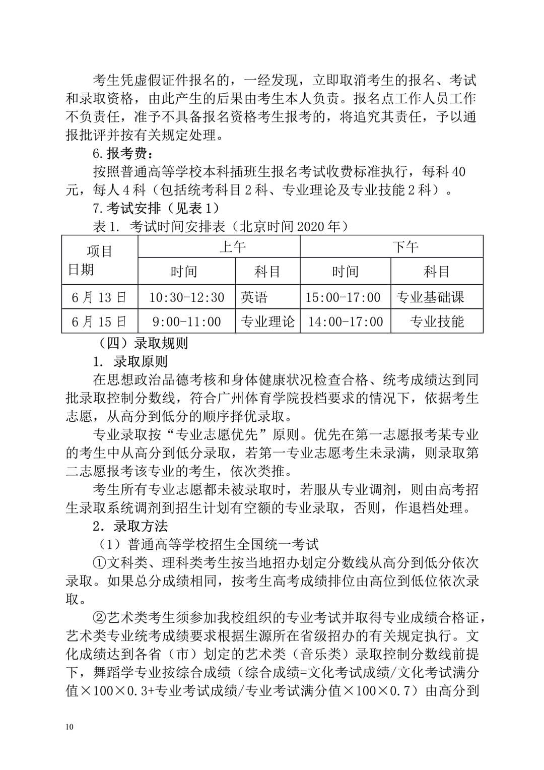 2020年廣州體育學(xué)院普通高等學(xué)校本科招生簡(jiǎn)章