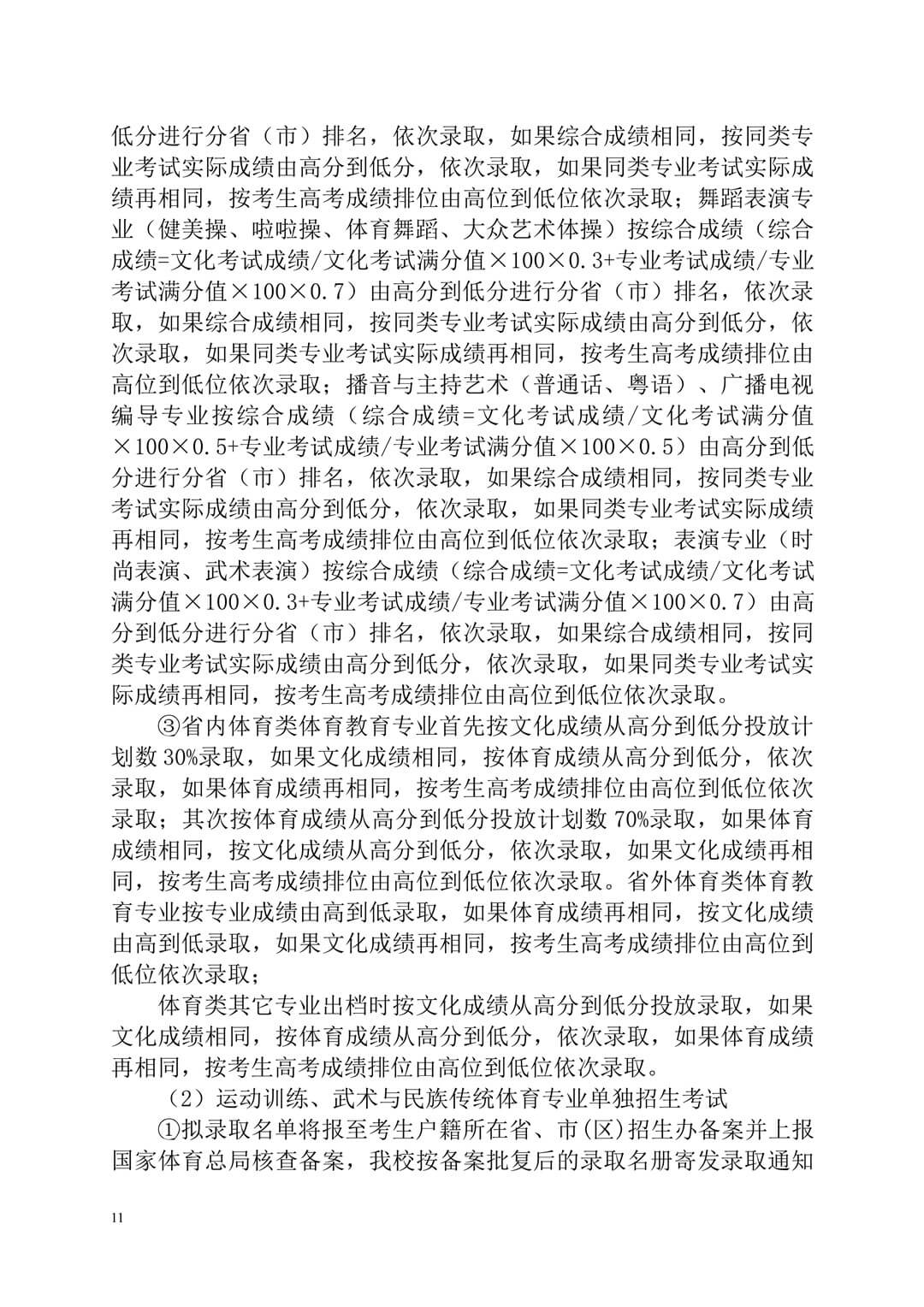 2020年廣州體育學(xué)院普通高等學(xué)校本科招生簡(jiǎn)章