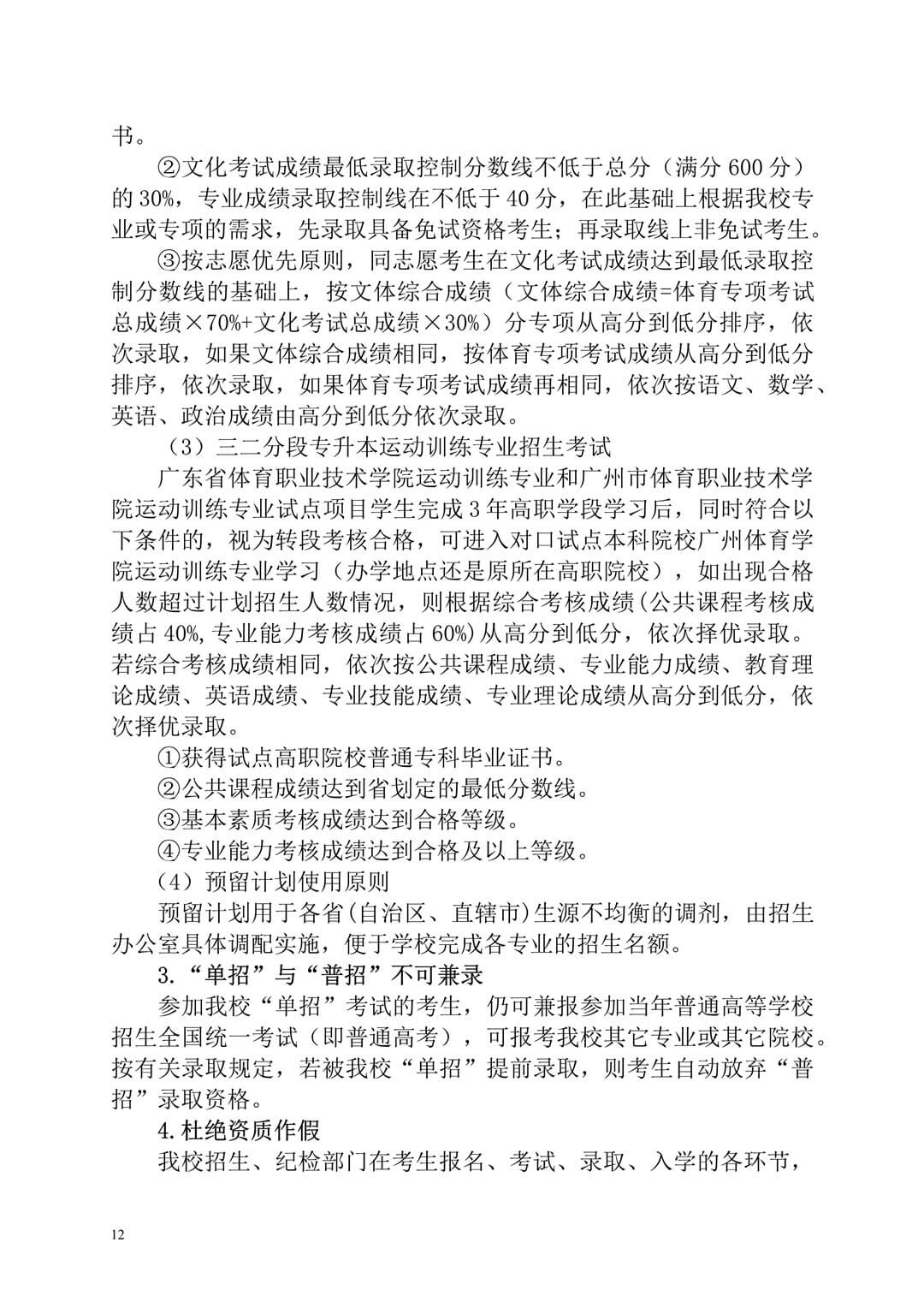2020年廣州體育學(xué)院普通高等學(xué)校本科招生簡(jiǎn)章