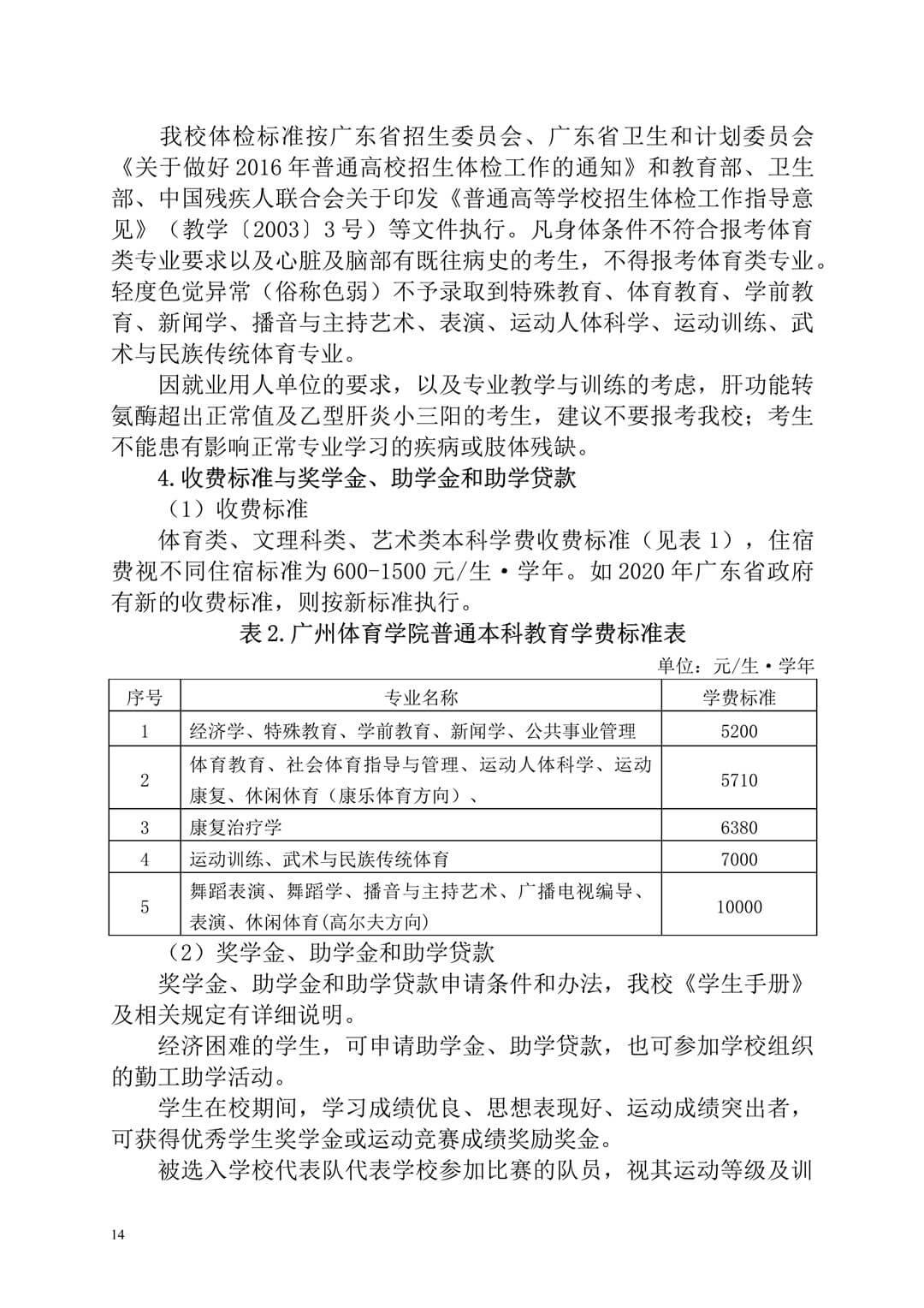 2020年廣州體育學(xué)院普通高等學(xué)校本科招生簡(jiǎn)章