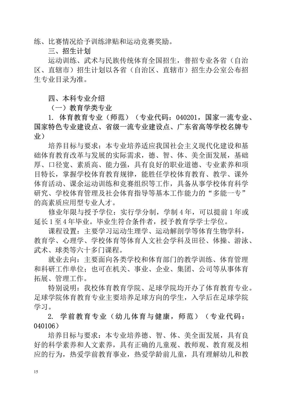 2020年廣州體育學(xué)院普通高等學(xué)校本科招生簡(jiǎn)章