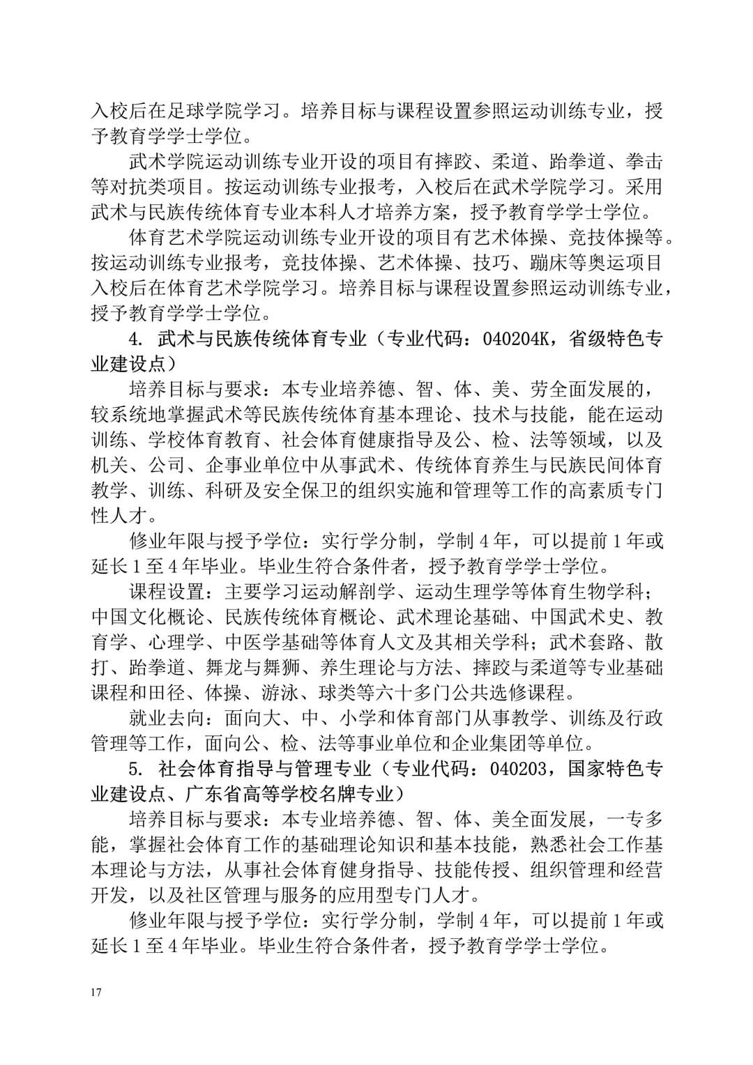 2020年廣州體育學(xué)院普通高等學(xué)校本科招生簡(jiǎn)章