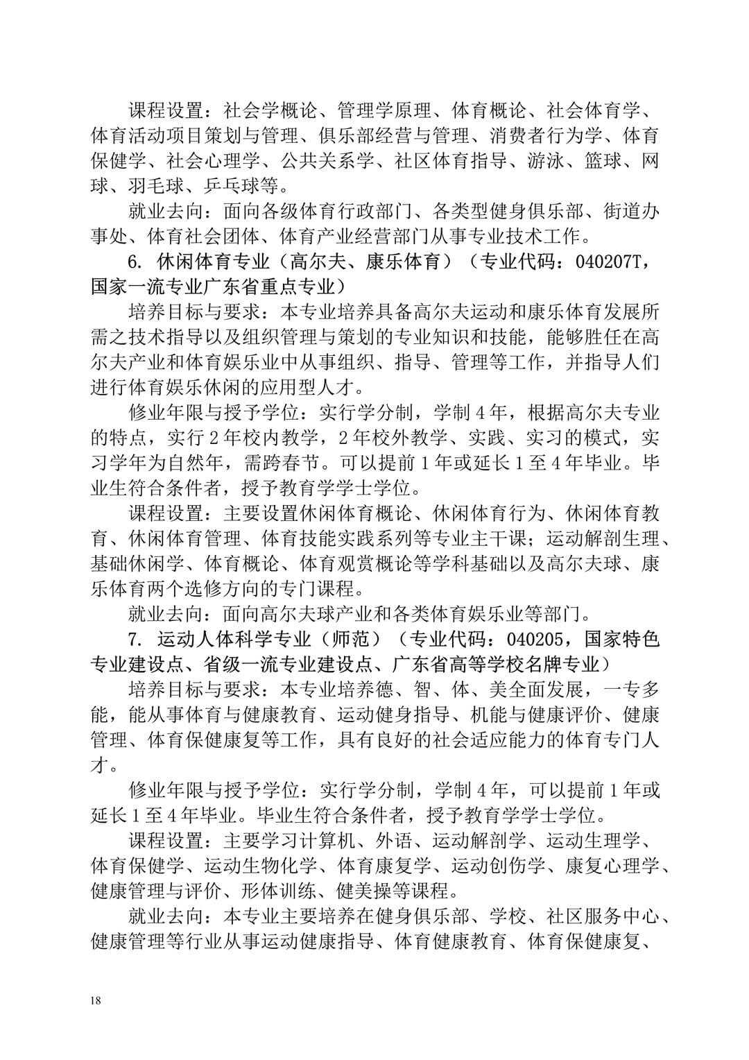 2020年廣州體育學(xué)院普通高等學(xué)校本科招生簡(jiǎn)章