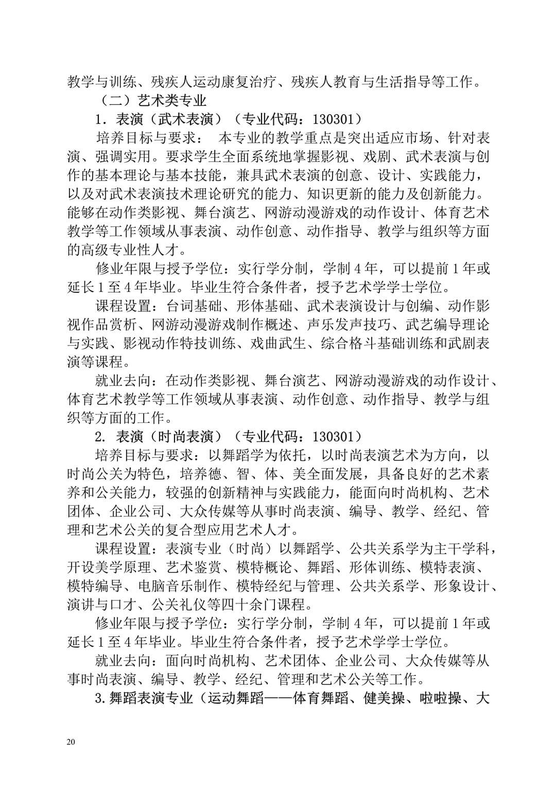 2020年廣州體育學(xué)院普通高等學(xué)校本科招生簡(jiǎn)章