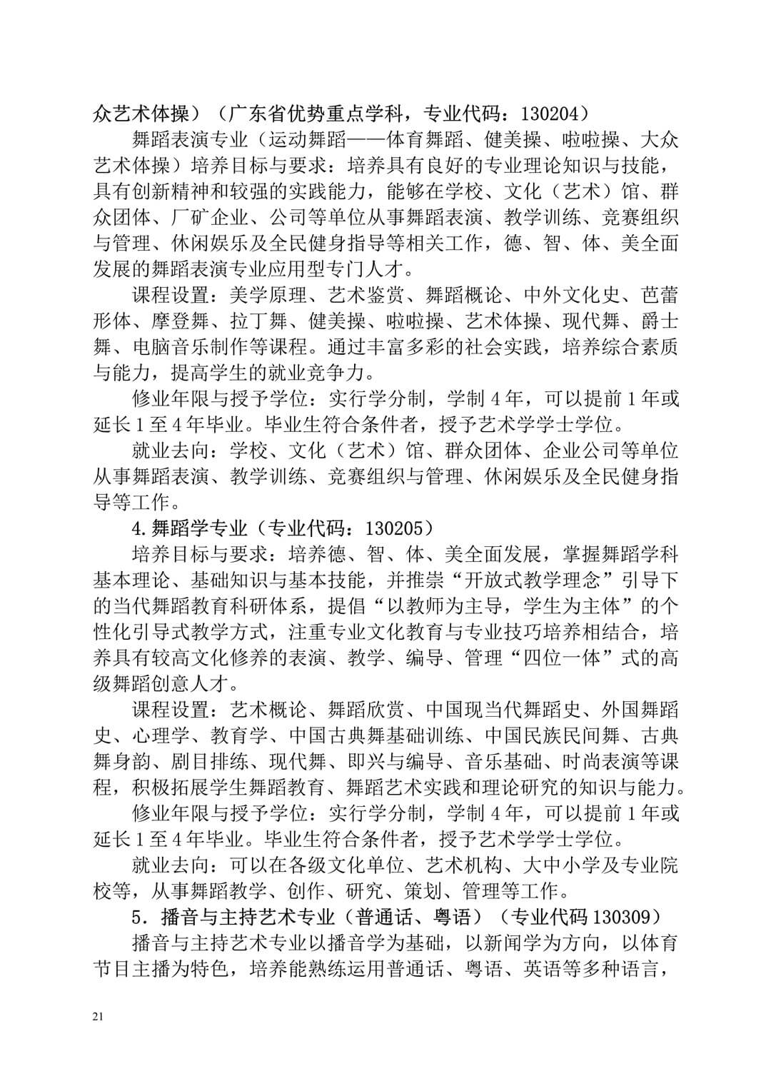 2020年廣州體育學(xué)院普通高等學(xué)校本科招生簡(jiǎn)章