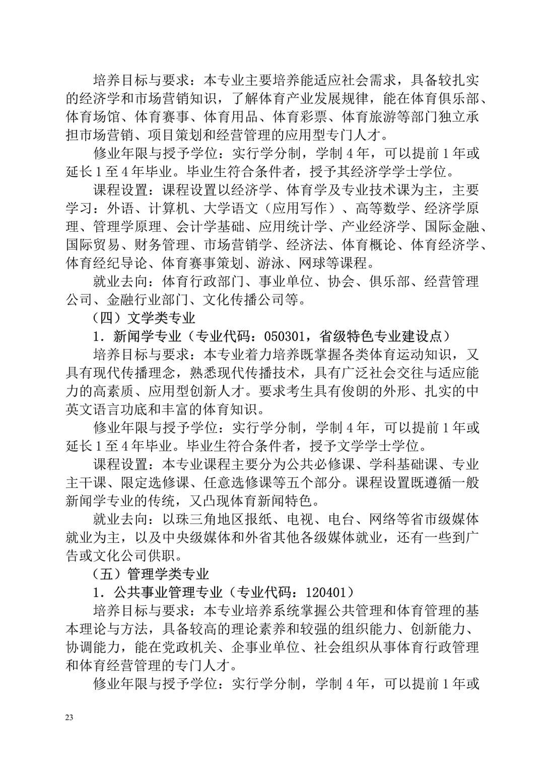 2020年廣州體育學(xué)院普通高等學(xué)校本科招生簡(jiǎn)章