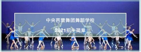 2021年中央芭蕾舞团舞蹈学校招生简章