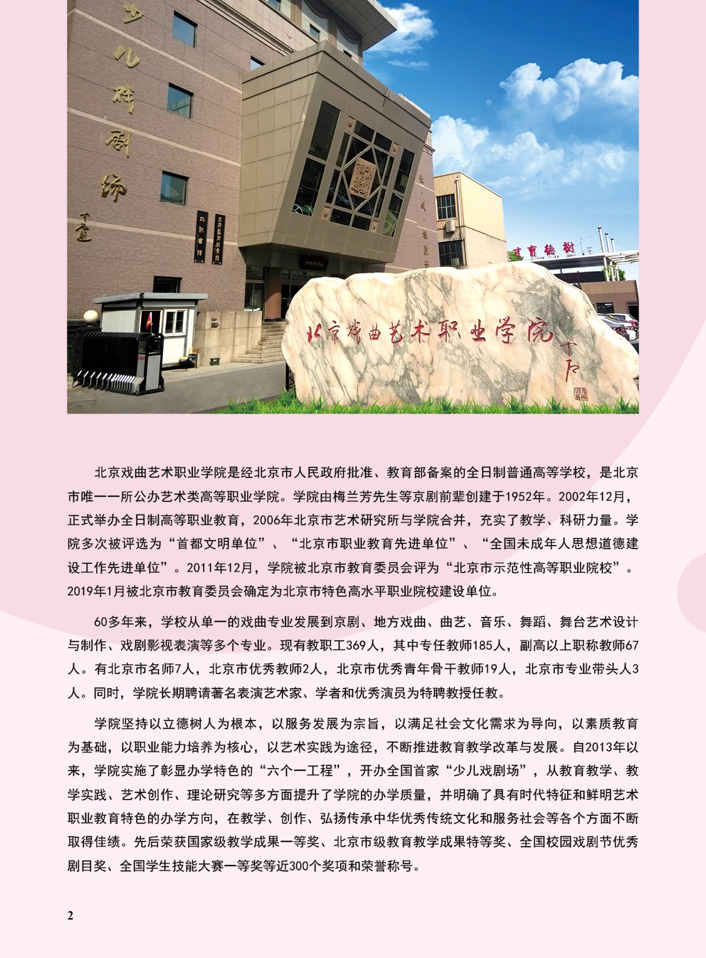 2021年北京戏曲艺术职业学院中专招生简章