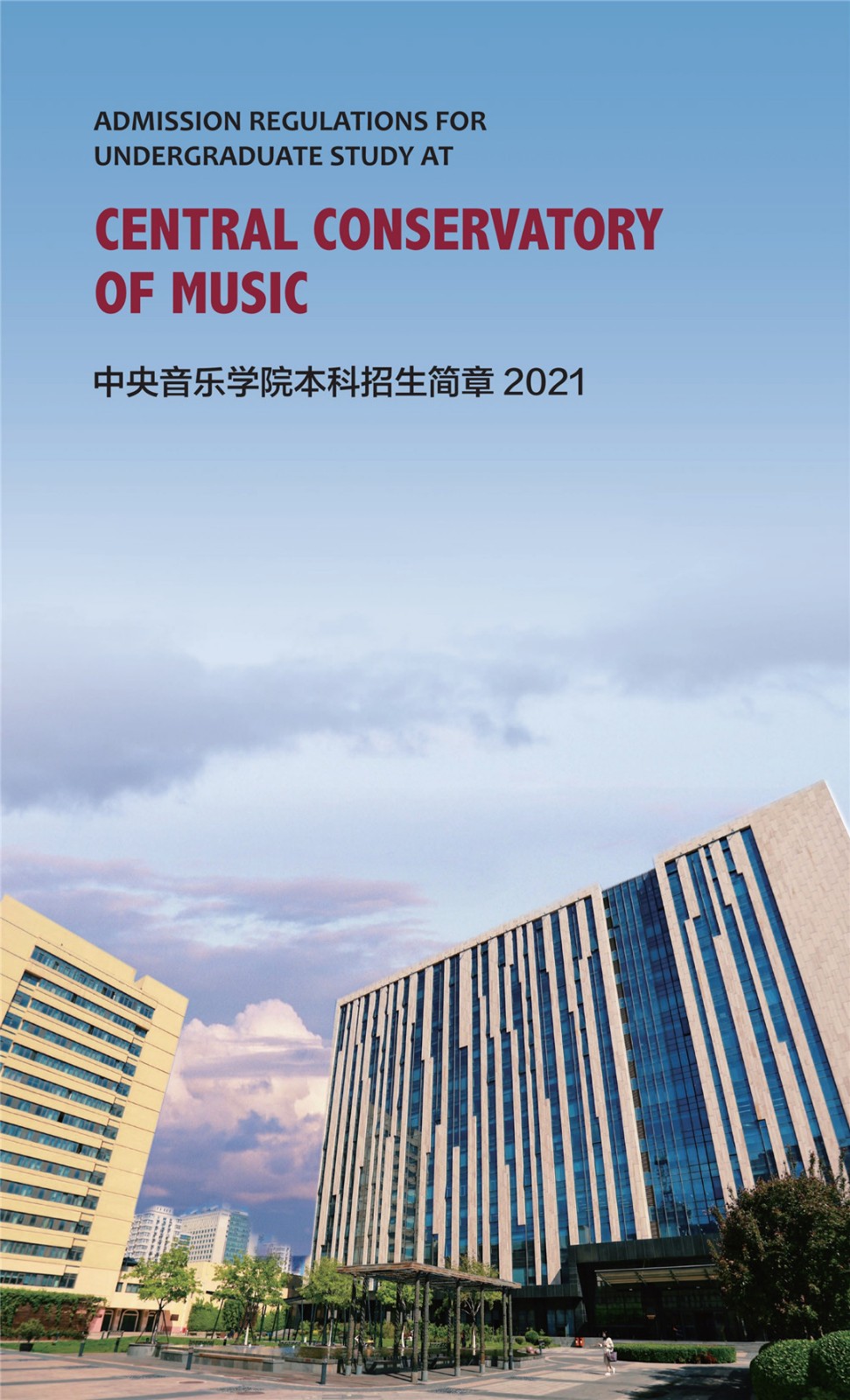 2021年中央音乐学院本科招生简章