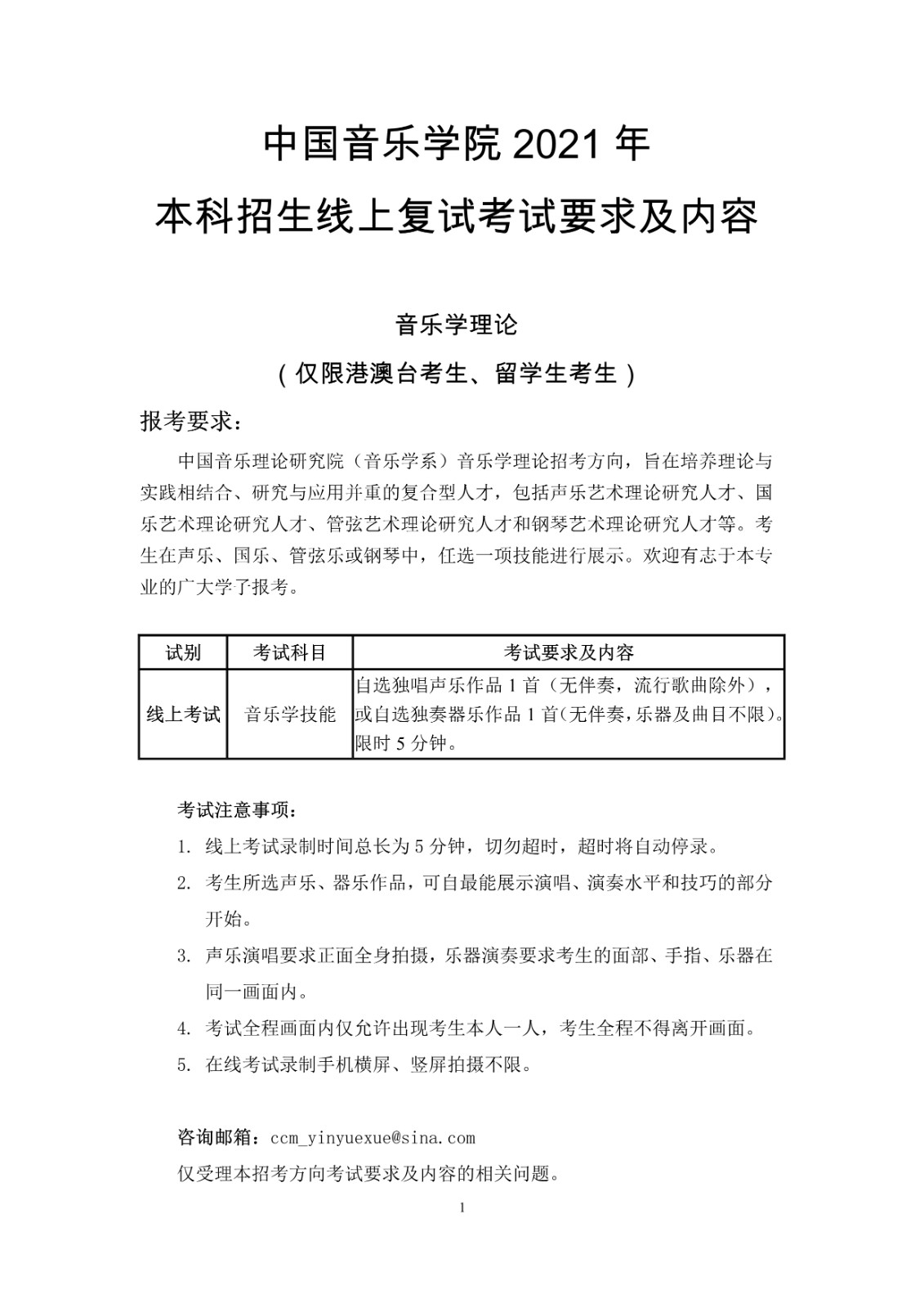关于2021年中国音乐学院本科招生线上复试安排的通知