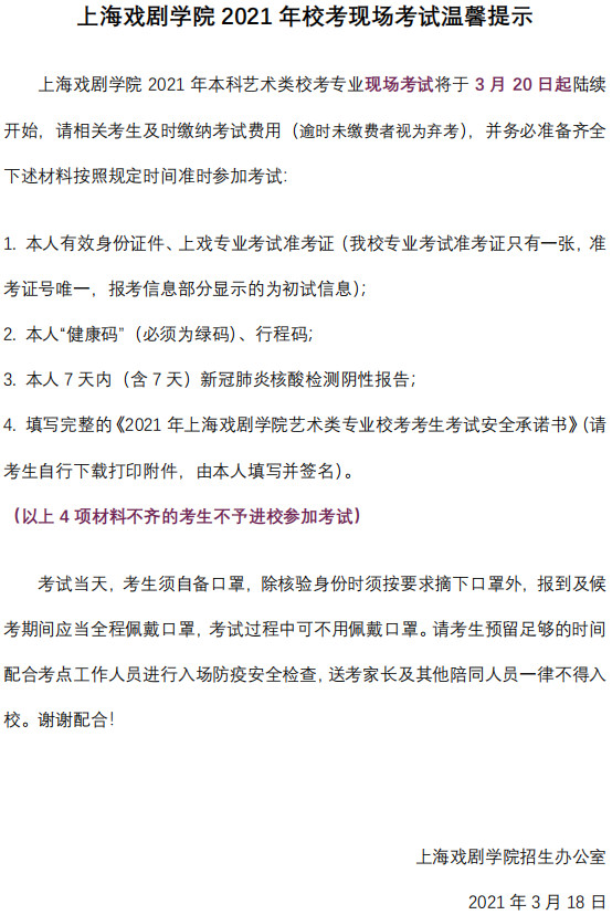 2021年上海戏剧学院校考现场考试温馨提示