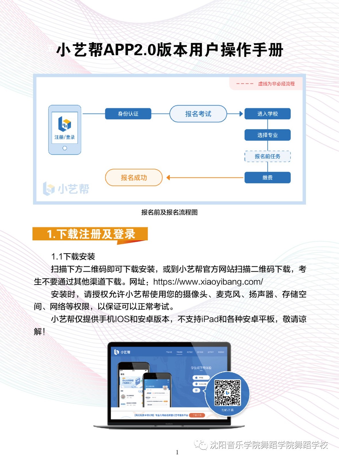 2021年沈阳音乐学院附属中等舞蹈学校招生考试小艺帮APP2.0版本用户操作手册